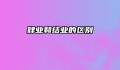 肄业和结业的区别