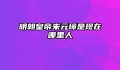 明朝皇帝朱元璋是现在哪里人