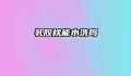 乳胶枕能水洗吗