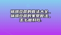 锅塌豆腐的做法大全_锅塌豆腐的家常做法_怎么做好吃.