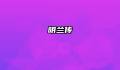明兰传