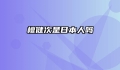 檀健次是日本人吗