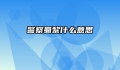 警察蜀黎什么意思
