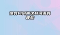 像异口同声这样词语有哪些
