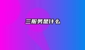 三服务是什么