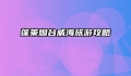 蓬莱烟台威海旅游攻略