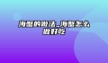 海蟹的做法_海蟹怎么做好吃