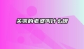 关羽的老婆叫什么呀