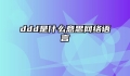 ddd是什么意思网络语言