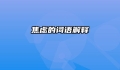 焦虑的词语解释