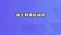 瑞士有哪些城市