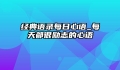 经典语录每日心语_每天都很励志的心语