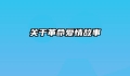 关于革命爱情故事