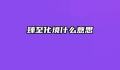 臻至化境什么意思