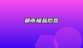 都市极品后宫