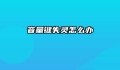 音量键失灵怎么办