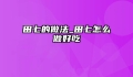 田七的做法_田七怎么做好吃