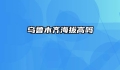 乌鲁木齐海拔高吗