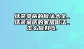 抹茶拿铁的做法大全_抹茶拿铁的家常做法_怎么做好吃.