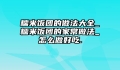 糯米饭团的做法大全_糯米饭团的家常做法_怎么做好吃.