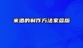 米酒的制作方法家庭版