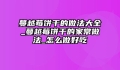 蔓越莓饼干的做法大全_蔓越莓饼干的家常做法_怎么做好吃
