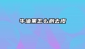 牛油果怎么剥去皮
