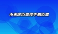 小米定位查找手机位置