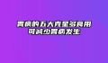 胃病的五大克星多食用可减少胃病发生