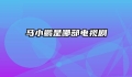 马小鹏是哪部电视剧