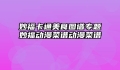 妙福卡通美食图谱专题妙福动漫菜谱动漫菜谱