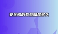 安全帽的有效期是多久