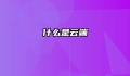 什么是云端