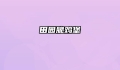 田园脆鸡堡