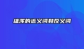 雄浑的近义词和反义词