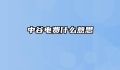 中谷电费什么意思