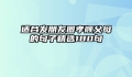 适合发朋友圈孝顺父母的句子精选180句