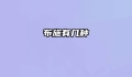 布施有几种