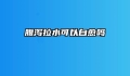 腹泻拉水可以自愈吗