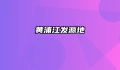 黄浦江发源地