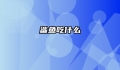 鲨鱼吃什么