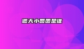 遮天小囡囡是谁