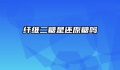 纤维二糖是还原糖吗
