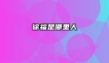 徐福是哪里人
