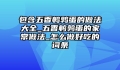 包含五香鹌鹑蛋的做法大全_五香鹌鹑蛋的家常做法_怎么做好吃的词条