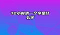 72小时猜一个字是什么字