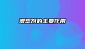 增塑剂的主要作用