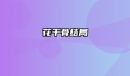 花千骨结局