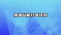 加油站能打电话吗
