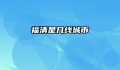 福清是几线城市